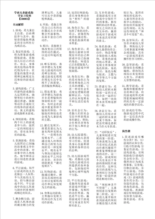 学前儿童游戏指导复习资料30003