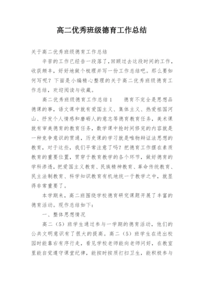 高二优秀班级德育工作总结.docx