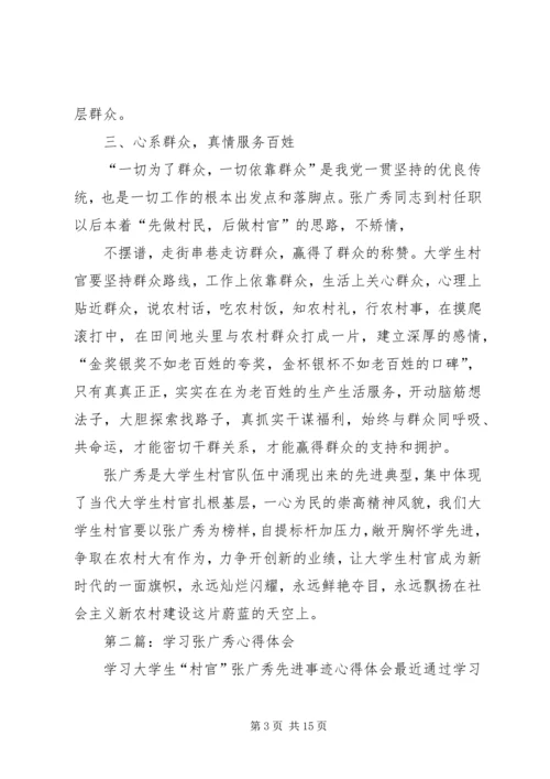 学习张广秀心得体会(精选多篇).docx