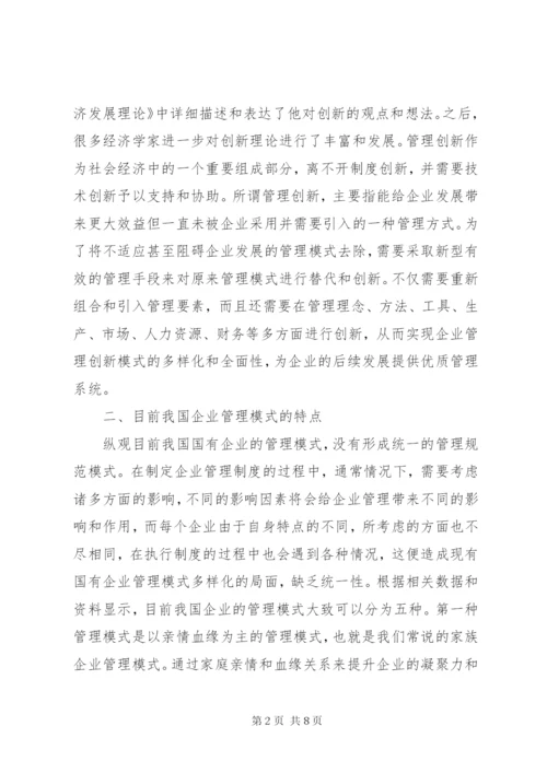 国有企业管理创新模式思考.docx