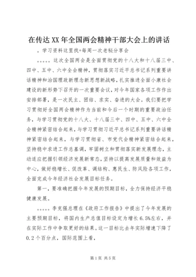 在传达XX年全国两会精神干部大会上的讲话.docx