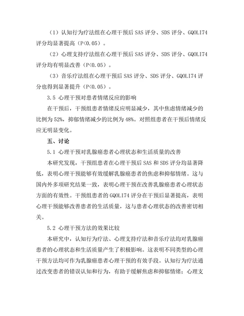 乳腺癌患者心理干预的有效性评估