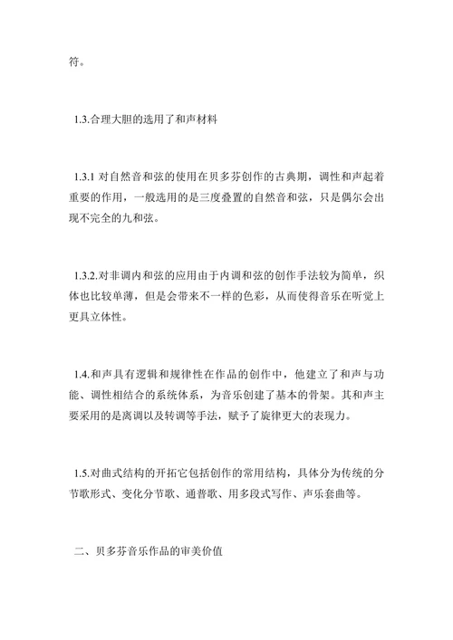 贝多芬音乐风格的运用探讨论文