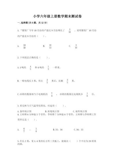 小学六年级上册数学期末测试卷含完整答案【全国通用】.docx