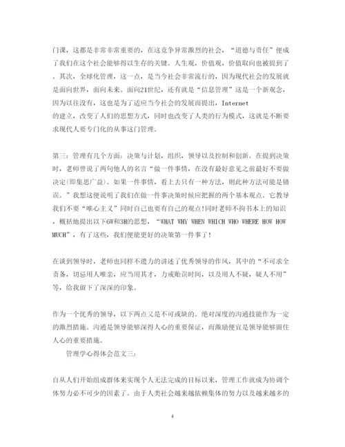 精编管理学心得体会范文3篇.docx