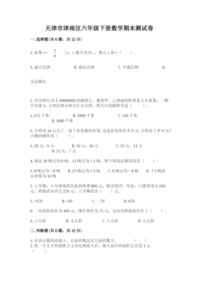 天津市津南区六年级下册数学期末测试卷精编.docx