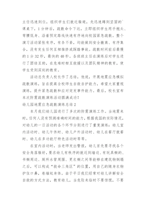 幼儿园地震应急疏散演练总结.docx