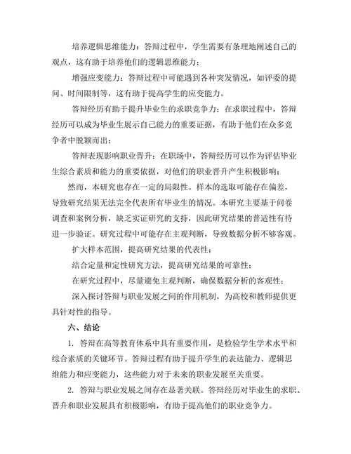 答辩与职业发展的关联性研究