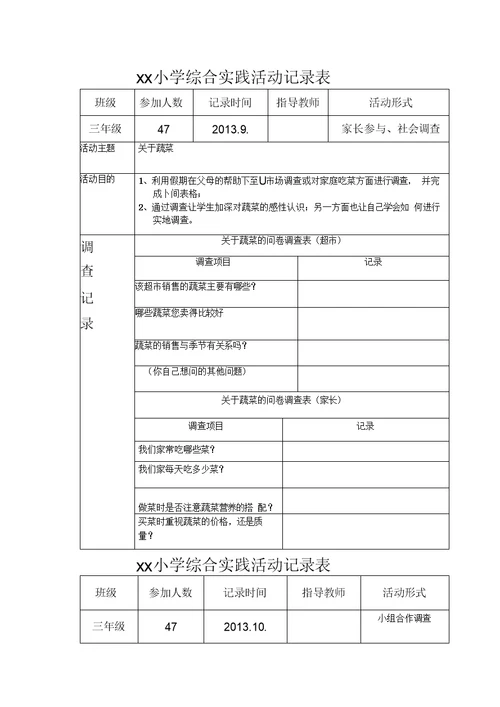 小学综合实践活动记录表