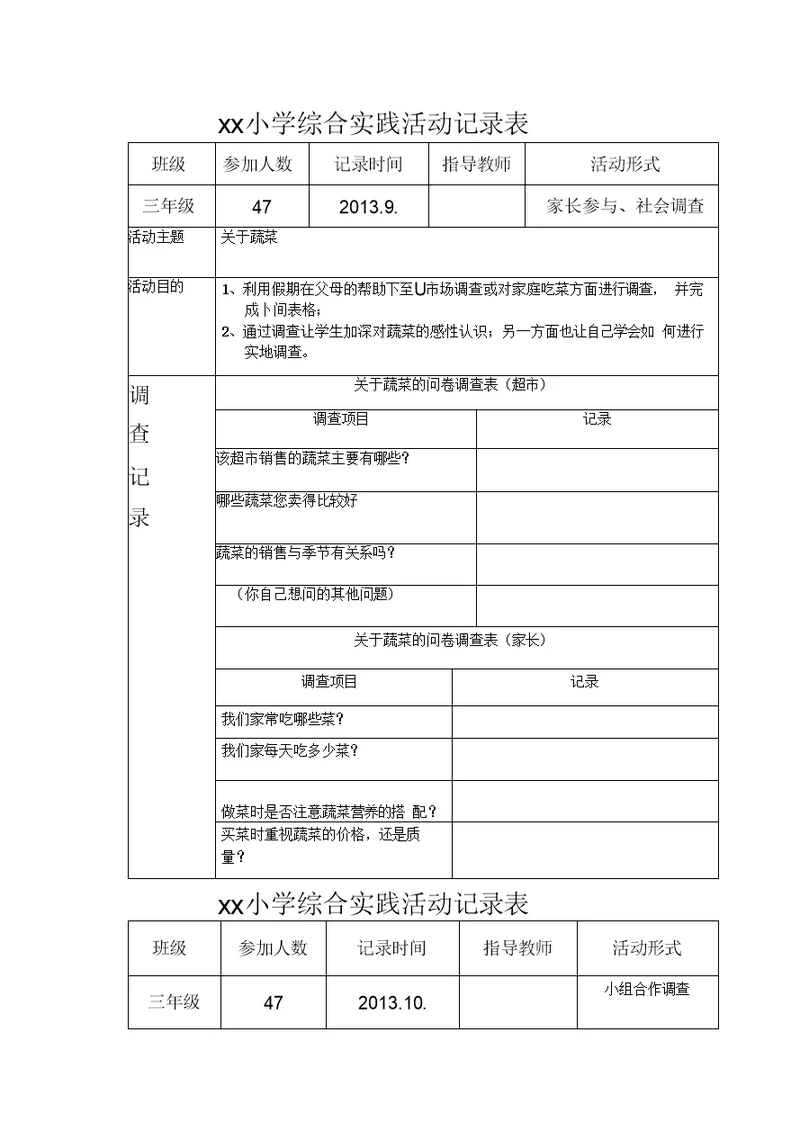 小学综合实践活动记录表