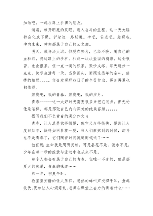 描写我们不负青春的满分作文.docx