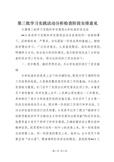 第三批学习实践活动分析检查阶段安排意见 (2).docx