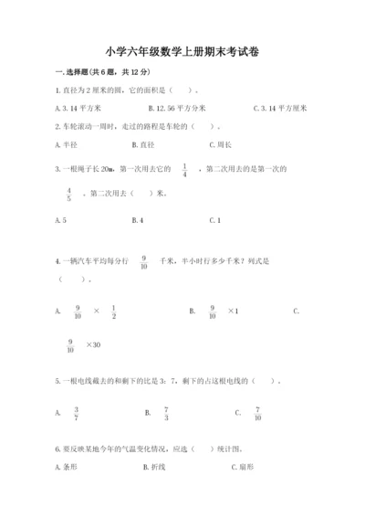 小学六年级数学上册期末考试卷及答案（全优）.docx