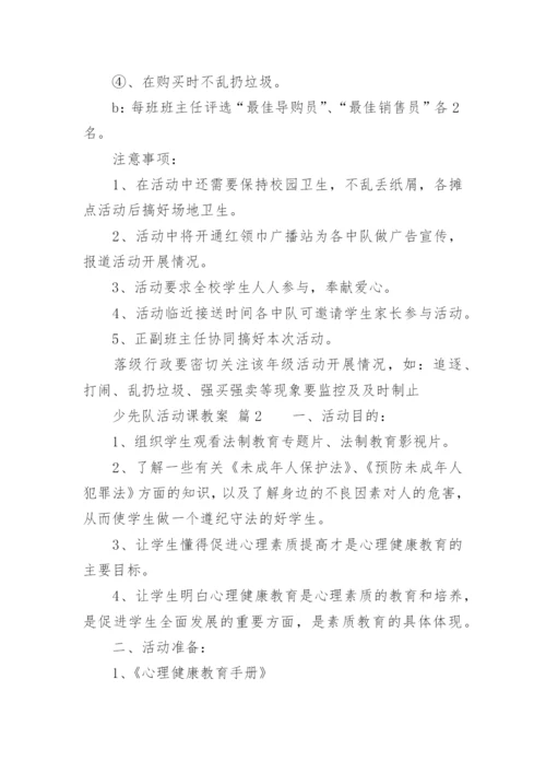 少先队活动课教案_10.docx
