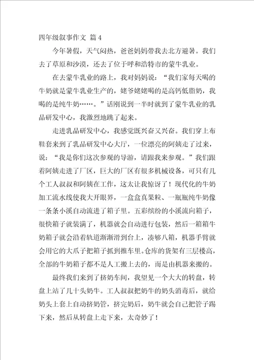 2022四年级叙事作文四篇