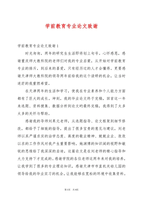 学前教育专业论文致谢模版
