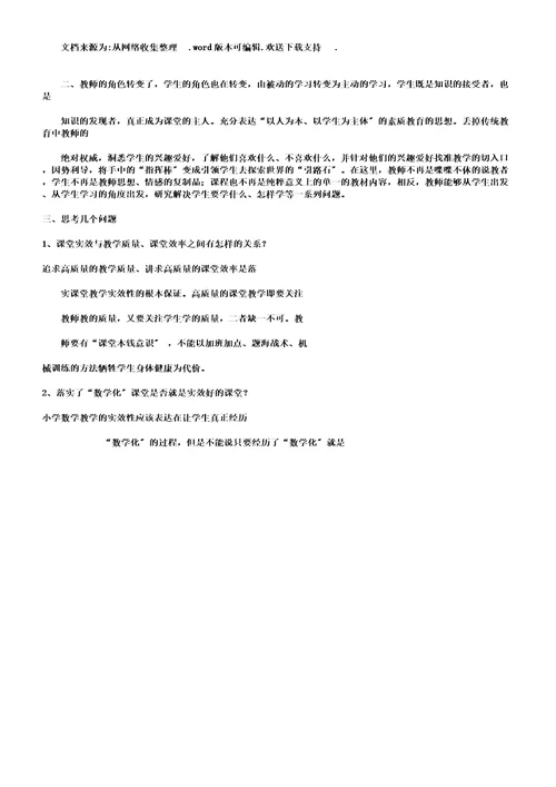 听小学数学课心得体会