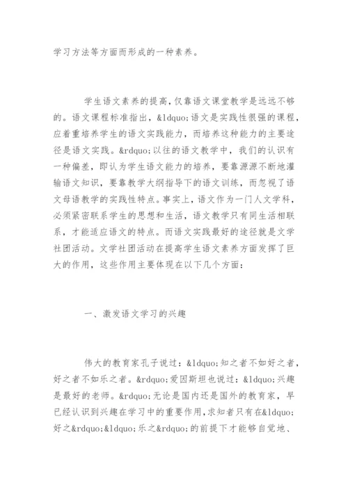 论文学社团对提高学生语文素养的作用.docx