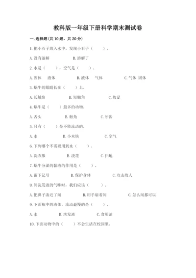 教科版一年级下册科学期末测试卷及参考答案（达标题）.docx