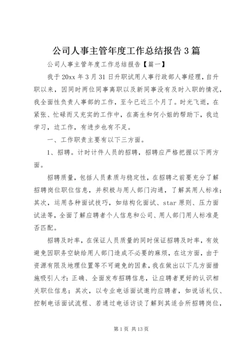 公司人事主管年度工作总结报告3篇.docx