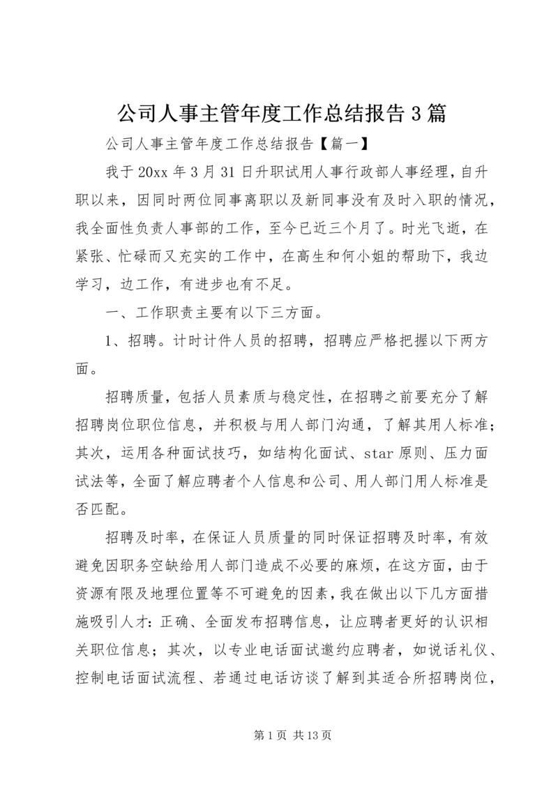 公司人事主管年度工作总结报告3篇.docx