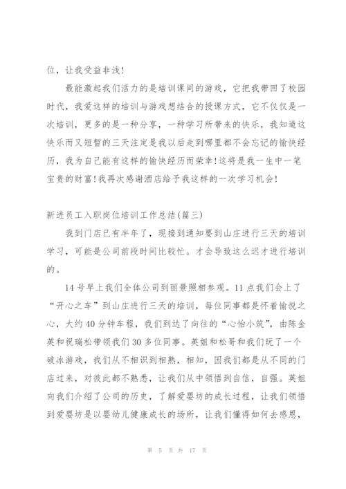 新进员工入职岗位培训工作总结.docx