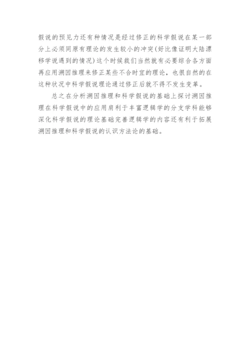 浅析溯因推理在科学假说提出和修正中的应用论文.docx