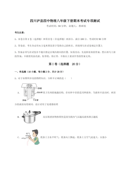 基础强化四川泸县四中物理八年级下册期末考试专项测试试卷（解析版含答案）.docx