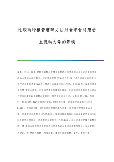 比较两种椎管麻醉方法对老年骨科患者血流动力学的影响.docx