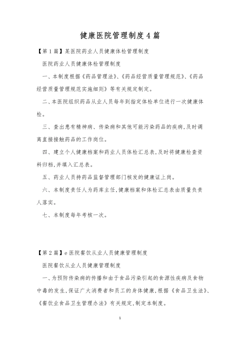 健康医院管理制度4篇.docx