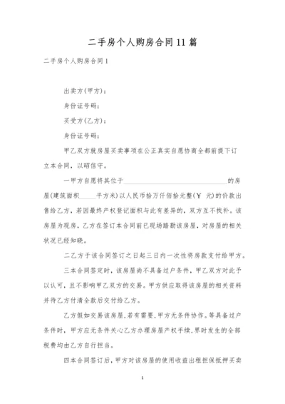 二手房个人购房合同11篇-1.docx