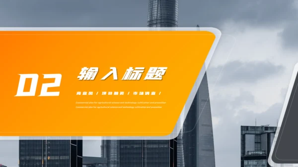 项目融资招商计划书通用PPT模板