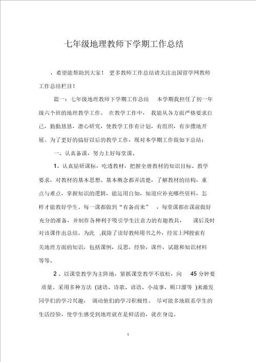 七年级地理教师下学期工作总结