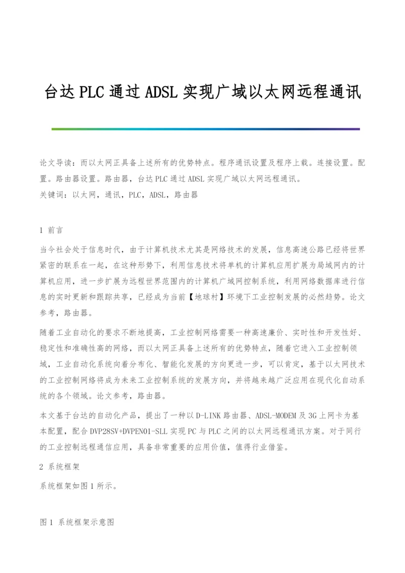 台达PLC通过ADSL实现广域以太网远程通讯.docx
