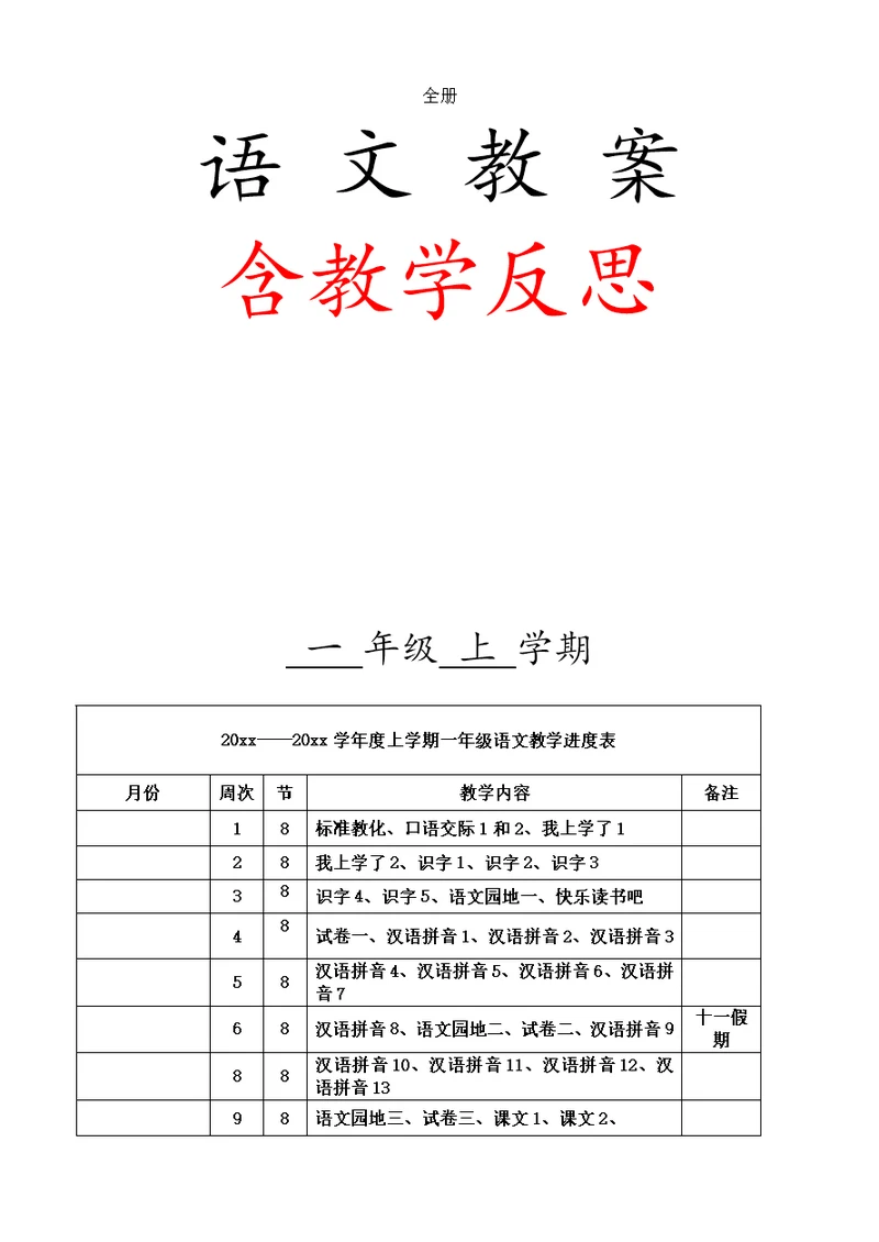 人教部编版一年级上册全册语文教案含教学反思