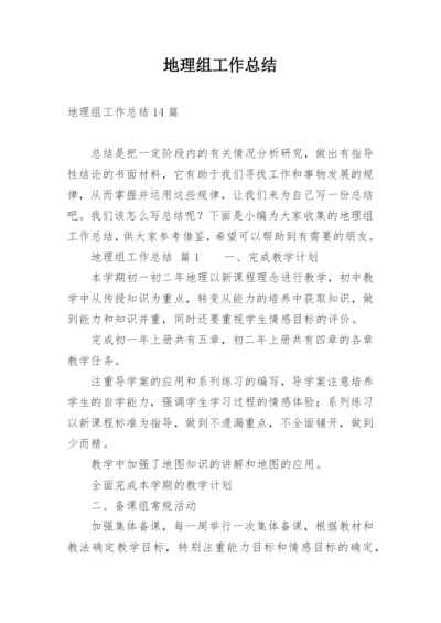 地理组工作总结.docx
