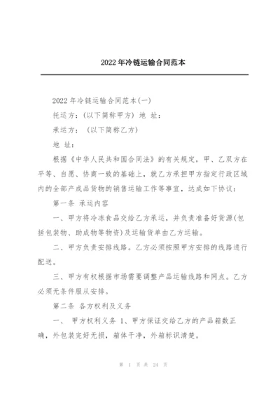 2022年冷链运输合同范本.docx