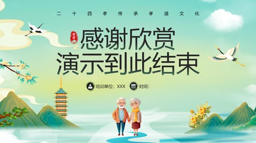 绿色水墨风二十四孝传承孝道文化PPT模板中国传统文化