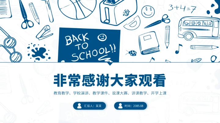 蓝色学校教学教育课件PPT模板