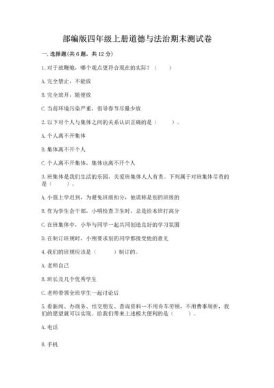 部编版四年级上册道德与法治期末测试卷附参考答案（黄金题型）.docx