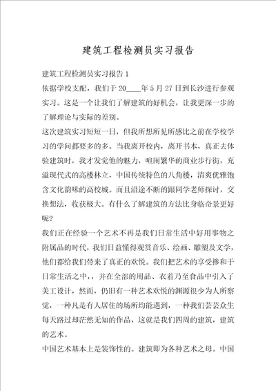 建筑工程检测员实习报告