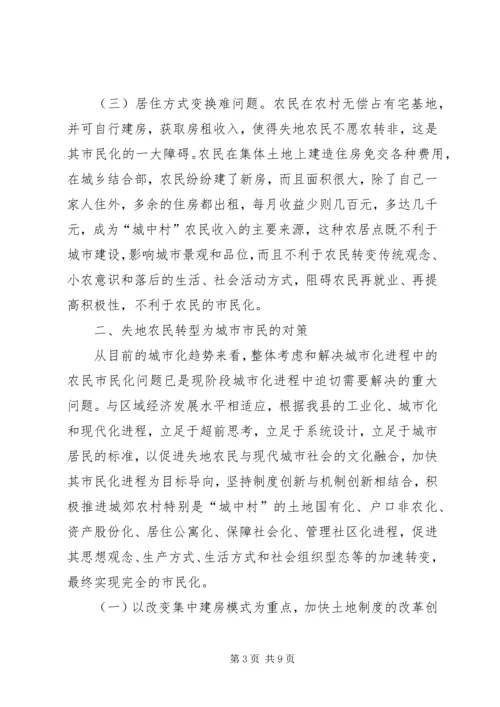 关于加快我县失地农民转型为城市市民步伐的思考 (4).docx