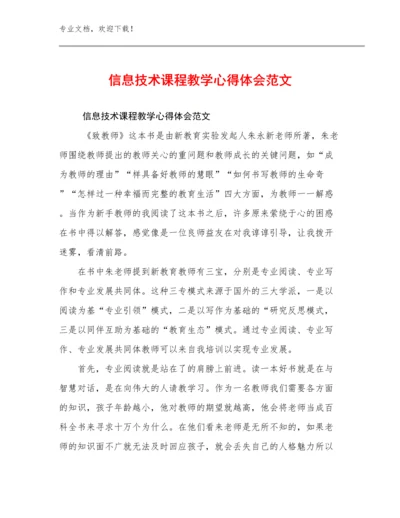 信息技术课程教学心得体会范文范文25篇.docx