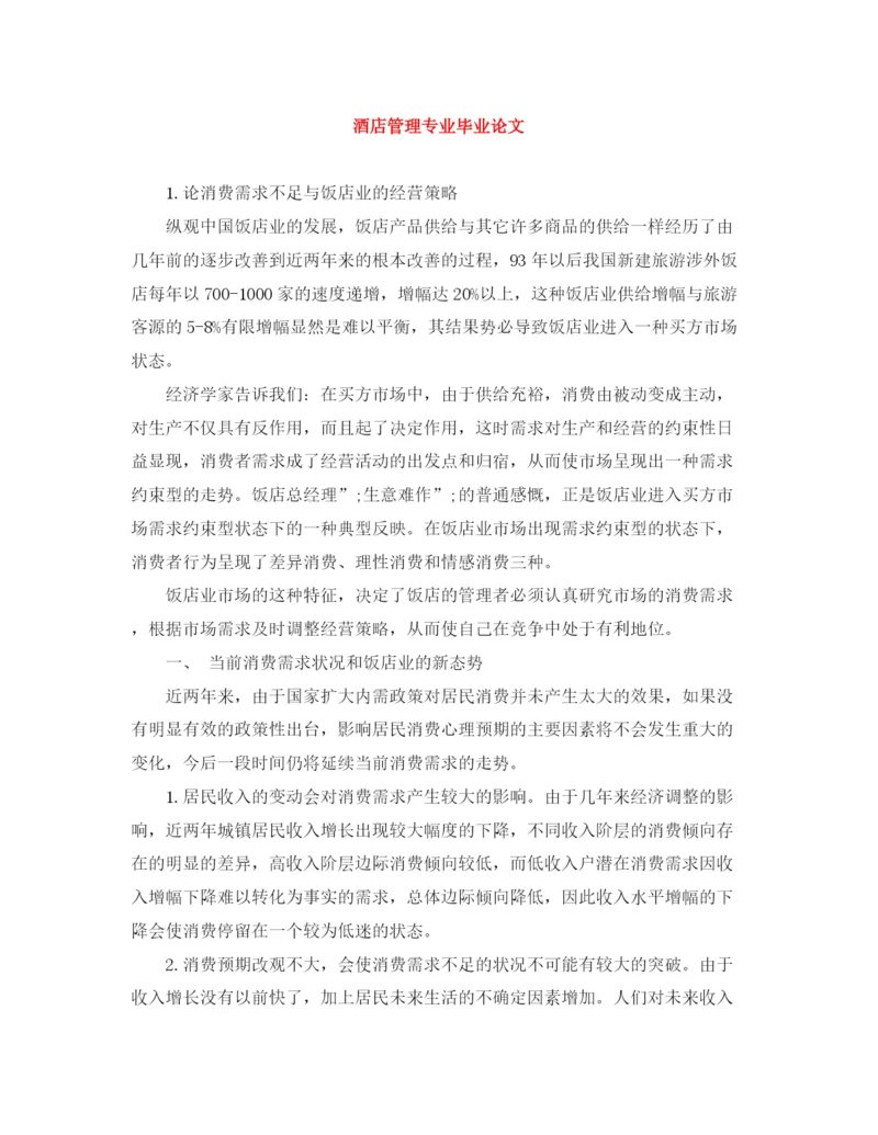 精编之酒店管理专业毕业论文.docx