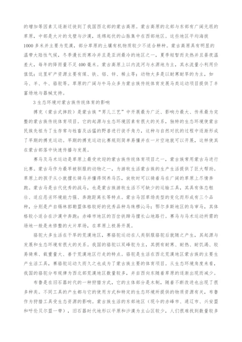 生态环境因素对蒙古族传统体育的影响研究.docx