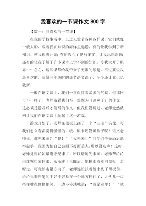 我喜欢的一节课作文800字.docx