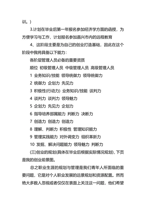 旅游管理专业大学生职业生涯规划