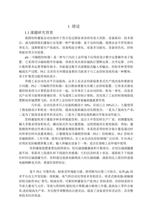 课题基于PLC的饮料罐装流水线控制系统设计.docx