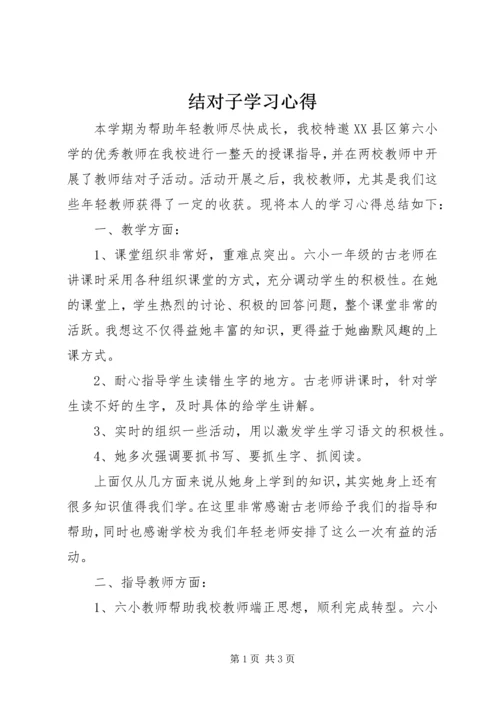 结对子学习心得.docx