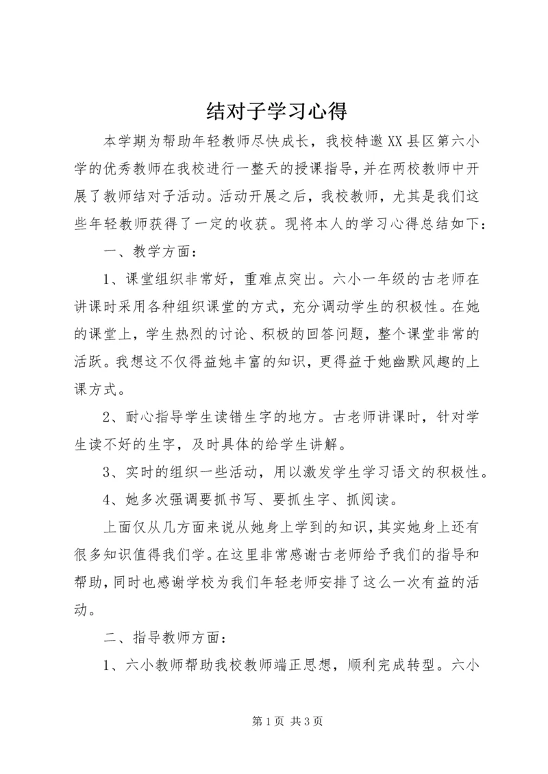 结对子学习心得.docx